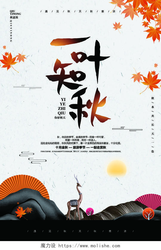新中式简约秋天来了你好秋天一叶知秋宣传海报设计